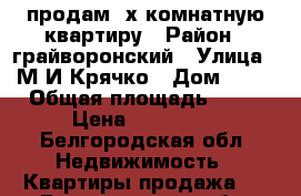 продам 2х комнатную квартиру › Район ­ грайворонский › Улица ­ М.И Крячко › Дом ­ 21 › Общая площадь ­ 40 › Цена ­ 500 000 - Белгородская обл. Недвижимость » Квартиры продажа   . Белгородская обл.